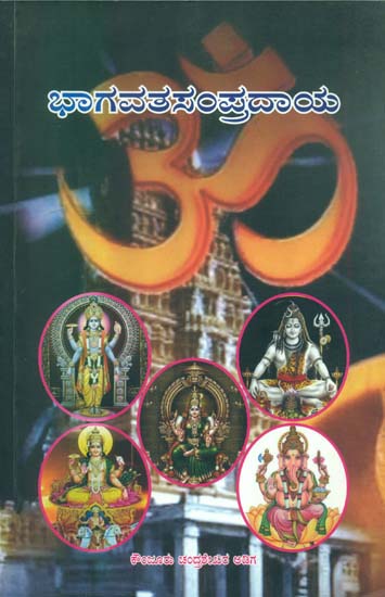 ಭಗವತ್ ಸಂಪ್ರದಾಯ: Bhagavat Sampradaya (Kannada)
