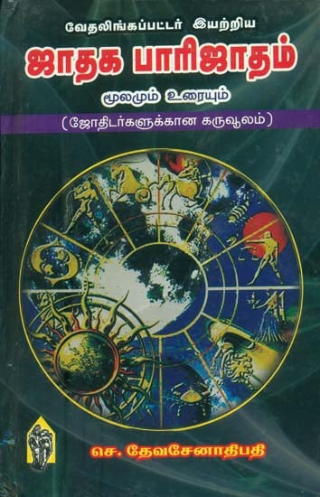 ஜாதக பாரிஜாதம்: Jataka Parliatham (Tamil)
