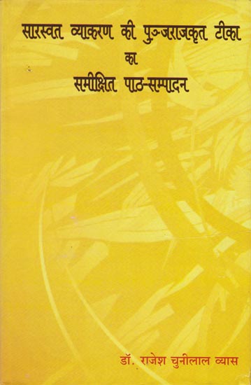 सारस्वत व्याकरण की पुञ्जराजकृत टिका का समीक्षित पाठ-सम्पादन: A Book on Saraswat Vyakaran