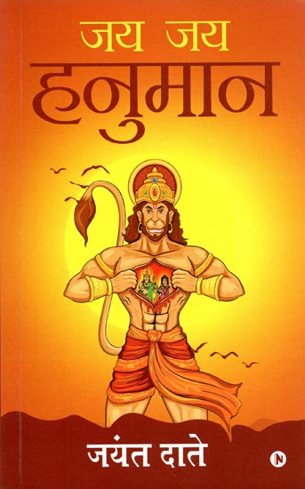 जय जय हनुमान: Jai Jai Hanuman