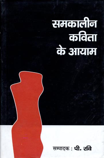 समकालीन कविता के आयाम: Dimensions of Contemporary Poetry