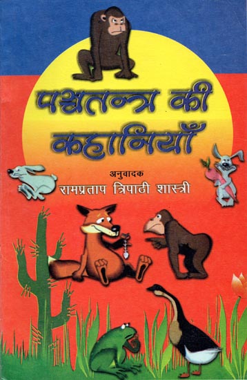 पञ्चतन्त्र की कहानियाँ: Stories of Panchatantra