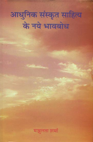 आधुनिक संस्कृत साहित्य के नये भावबोध: New Bhavas in Modern Sanskrit Literature