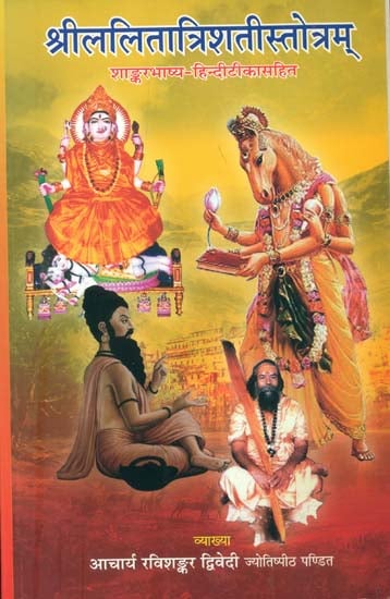 श्रीललितात्रिशतीस्तोत्रम्: Shri Lalita Trishati Stotra