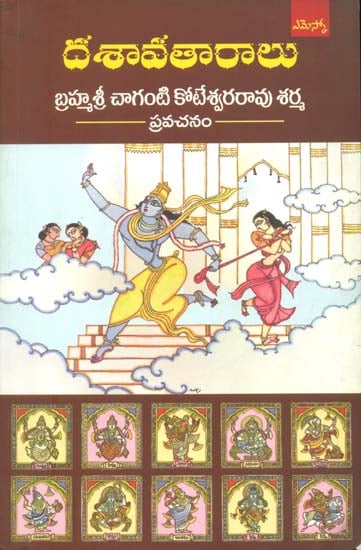 దశావతారాలు: Dashavatar (Telugu)