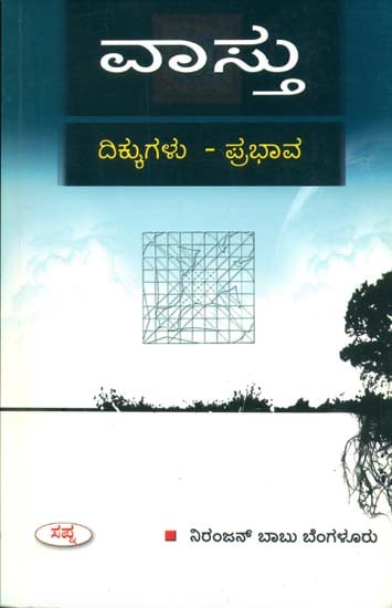 ವಾಸ್ತು: Vastu (Kannada)