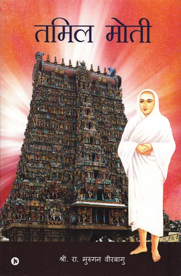 तमिल मोती: The Pearl of Tamil