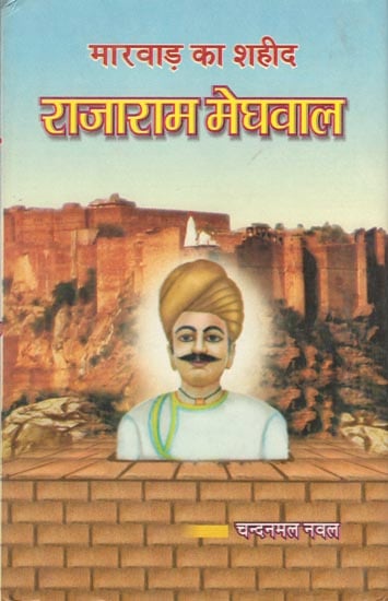 राजा राम मेघवाल (मारवाड़ का शहीद: Rajaram Meghwal (Martyr of Mevar)