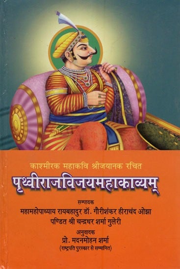 पृथ्वीराजविजयमहाकाव्यम: The Prithvirajavijaya of Jayanaka with the Commentary of Jonaraja (Old and Rare Book)