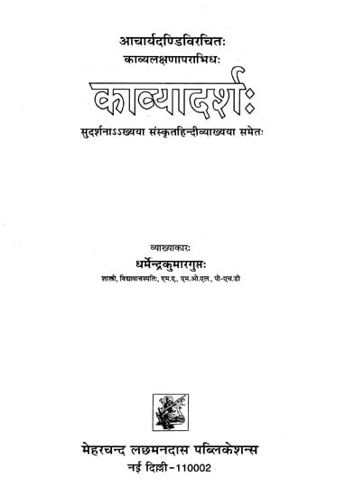 काव्यादर्श: : Kavyadarsha of Dandin (Edited with Sudarsana Sanskrit-Hindi Commentary by Dr. Dharmendra Kumar Gupta)