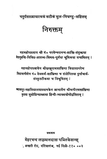 निरुक्तम् : Yaska's Niruktam (with Sanskrit and Hindi Commentaries)