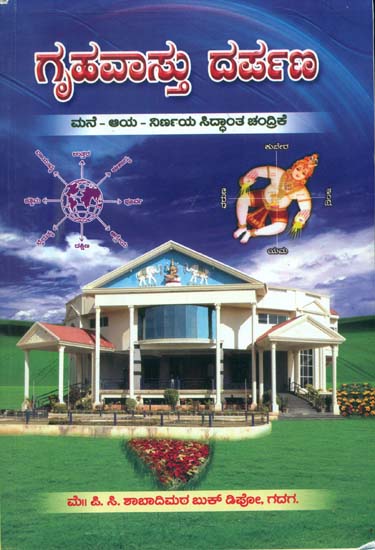 ಗ್ರಹವಸ್ತು ದರ್ಪಣ್: Griha Vastu Darpan (Kannada)