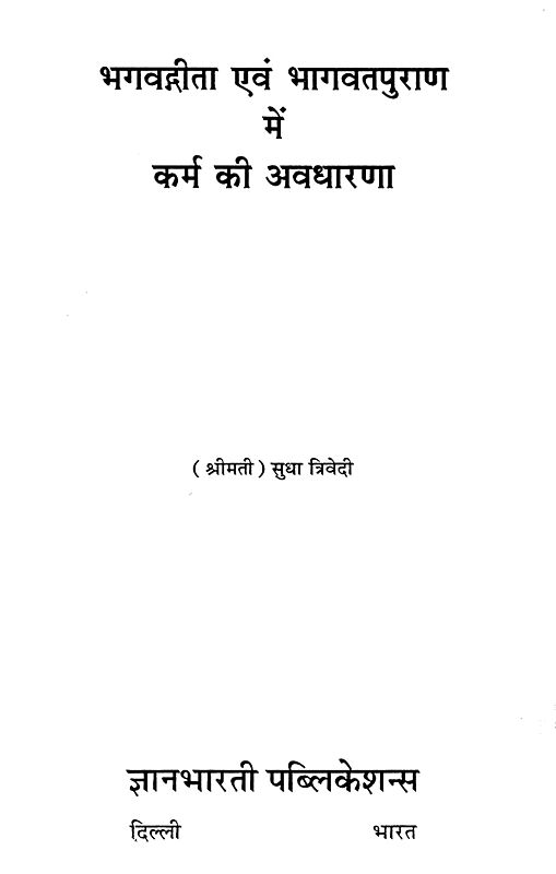 भगवतगीता एवं भागवतपुराण कर्म की अवधारणा: Concept of Bhagwadgita and Bhagwat Puranas