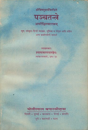पञ्चतन्त्रे: Panchtantra (An Old and Rare Book)