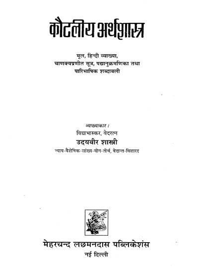 कौटलीय अर्थशास्त्र : Kautaliya Arthasastra (Sanskrit Text with Hindi Translation, Canakyapranitasutra, Index of Verses and Paribhasika Sabdavali)