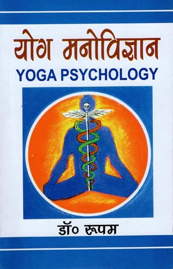 योग मनोविज्ञान: Yoga Psychology