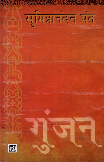 गुंजन: Gunjan (Collection Of Poems)