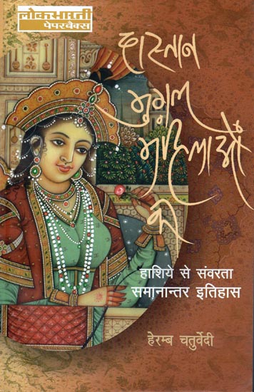 दास्तान मुग़ल महिलाओं की: The Story of Mughal women