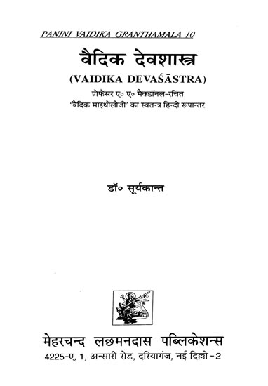 वैदिक देवशास्त्र : Vaidika Devasastra