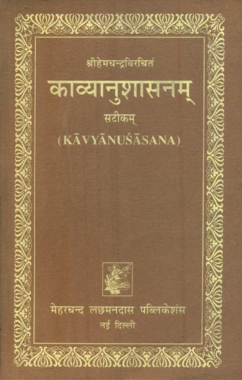 काव्यानुशासनम् : The Kavyanusasana of Hemacandra (with His Own Gloss)