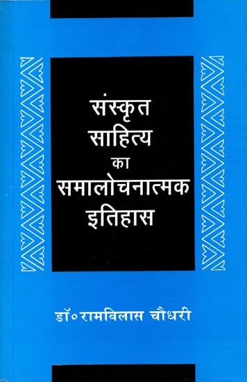 संस्कृत साहित्य का समालोचनात्मक इतिहास: Critical History of Sanskrit Literature