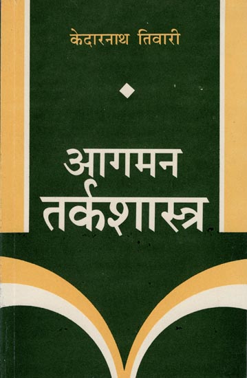 आगमन तर्कशास्त्र: Tarka Shastra (An Old and Rare Book)