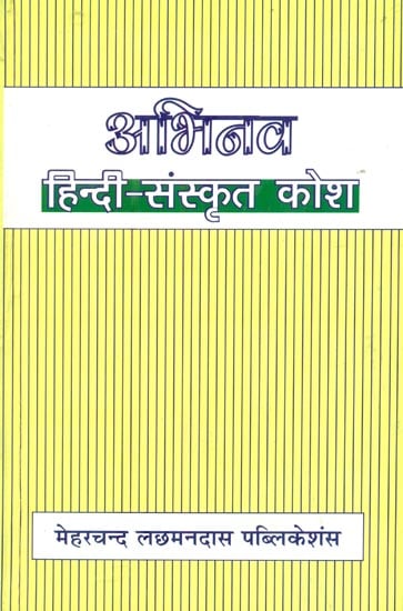 अभिनव हिंदी संस्कृत कोश : Abhinav Hindi Sanskrit Dictionary