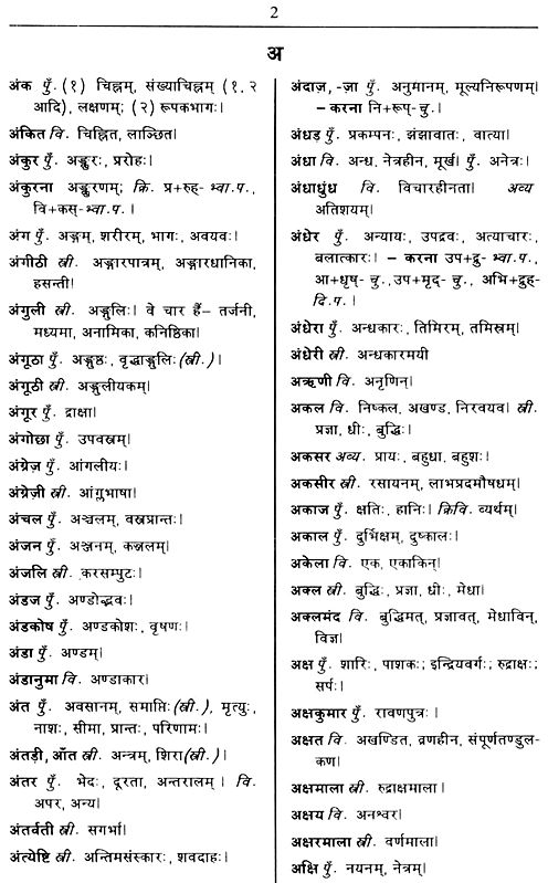 अभिनव हिंदी संस्कृत कोश : Abhinav Hindi Sanskrit Dictionary 