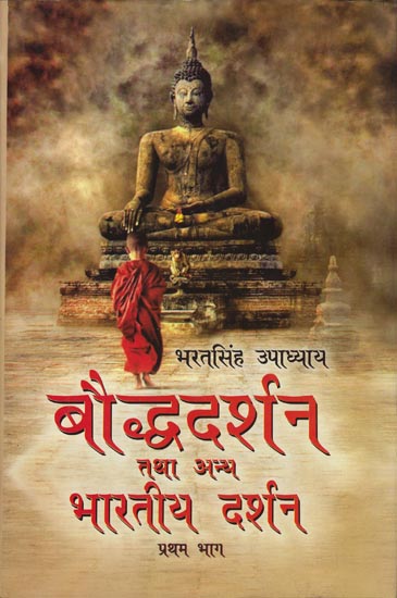 बौद्ध दर्शन तथा अन्य भारतीय दर्शन: Buddhist Philosophy and Other Indian Philosophy (Part-I)