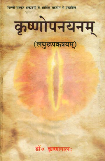 कृष्णोपनयनम् : Krishna Upanayanam