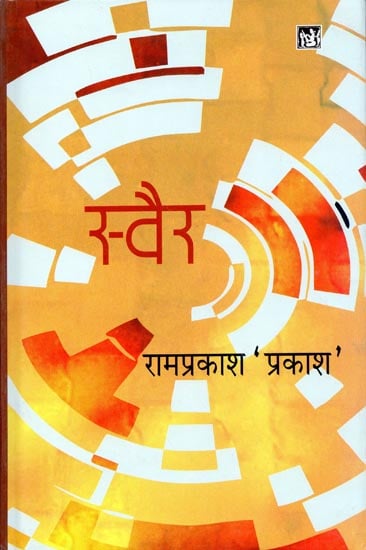 स्वैर: Swair (Hindi Poems)