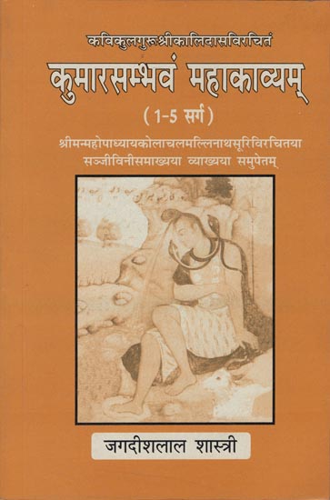 कुमारसम्भवं महाकाव्यम: Kumarsambhavam Mahakavyam