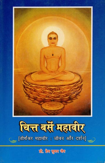चित्त बसें महावीर: Tirthankar Mahaveer: Life and Philosophy