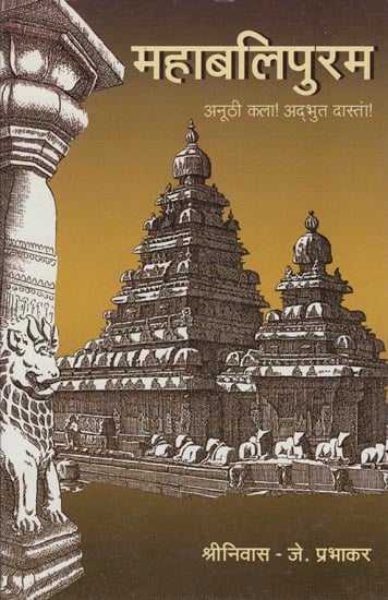 महाबलीपुरम: Mahabalipuram