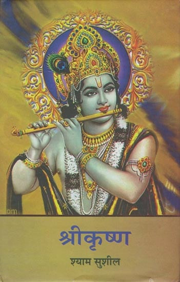 श्रीकृष्ण: Sri Krishna