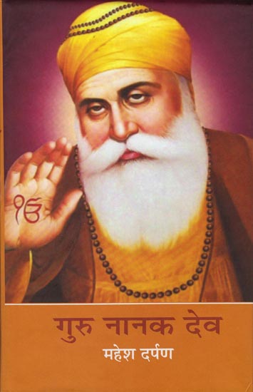 गुरु नानक देव: Guru Nanak Dev