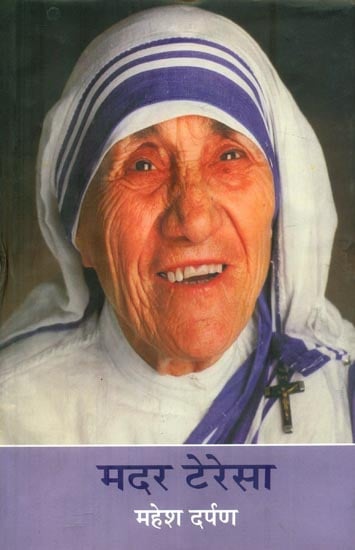 मदर टेरेसा : Mother Teresa