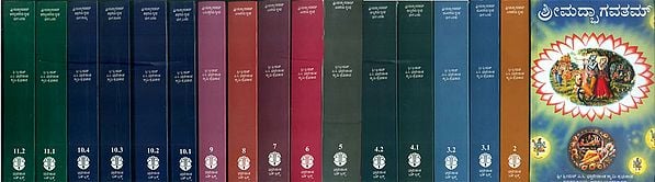 ಶ್ರೀಮದ್ಭಗವತಮ್: Shrimad Bhagavatam in Kannada (Set of 18 Volumes)