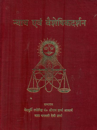 न्याय एवं वैशेषिकदर्शन : Nyaya and Vaisheshik Darashan