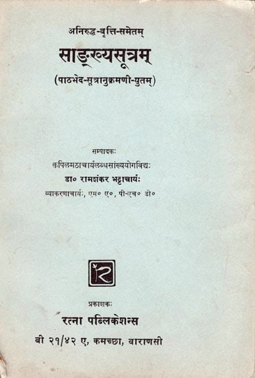 साङख्यसूत्रम: Sankhaya Sutram (An Old and Rare Book)