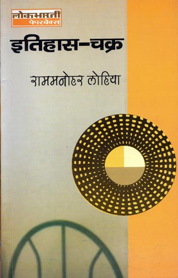 इतिहास चक्र: Itihaas Chakra by Rammanohar Lohia