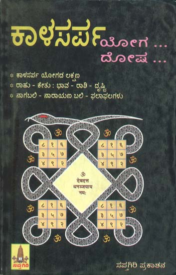 ಕಾಳಸರ್ಪ ಯೋಗ ದೋಷ : Kalasarpa Yoga Dosha (Kannada)