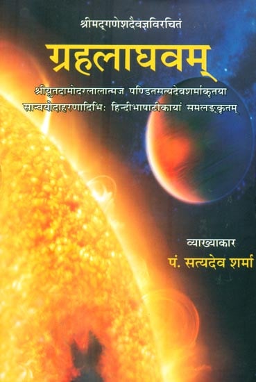 ग्रहलाघवम् : Graha Laghavam