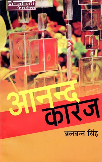 आनन्द कारज: Anand Karaj (Hindi Stories)
