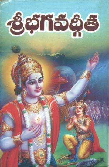 శ్రీ ఛగవద్గీతే: Sri Bhagavat (Telugu)