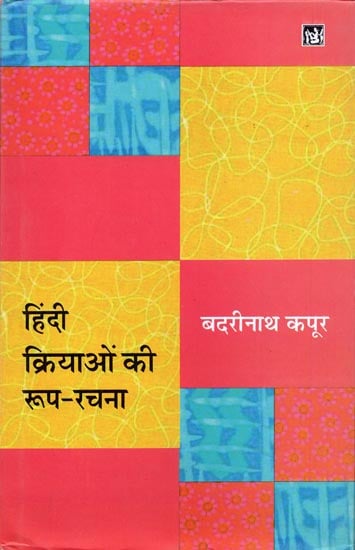 हिंदी क्रियाओं की रूप रचना: Form of Hindi Verbs