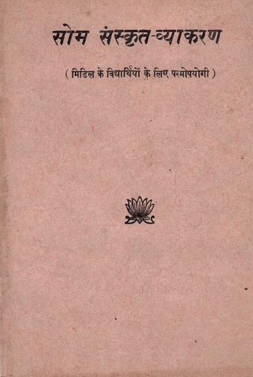 सोम संस्कृत व्याकरण: Som Sanskrit Grammar (An Old and Rare Book)