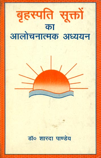 बृहस्पति सूक्तोंका आलोचनात्मक अध्ययन : A Study of Brihaspati Suktas in the Vedas