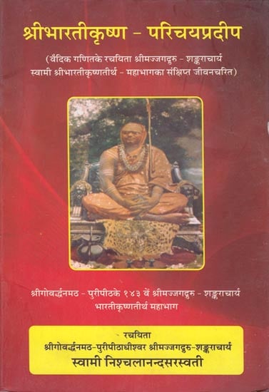 श्रीभारतीकृष्ण-परिचयप्रदीप: Sri Bhartikrishna-Parichaya Pradeep