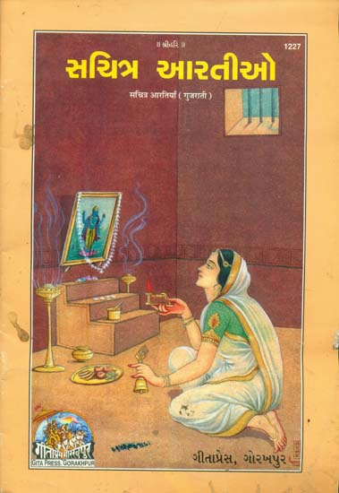 સચિત્ર આરતીઓ: Sachitra Arti (Gujarati)